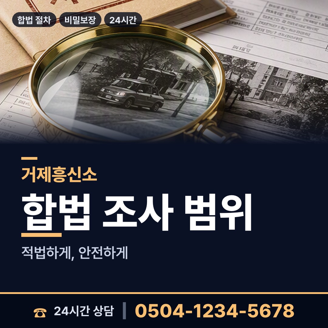 거제 고현동 경쟁사조사 상담 안내